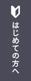 はじめての方へ