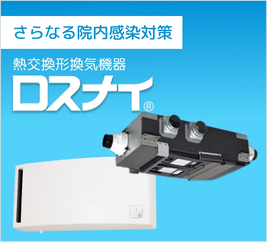 さらなる院内感染対策 ～ロスナイ換気について詳しくはこちら～ 詳しくはこちら