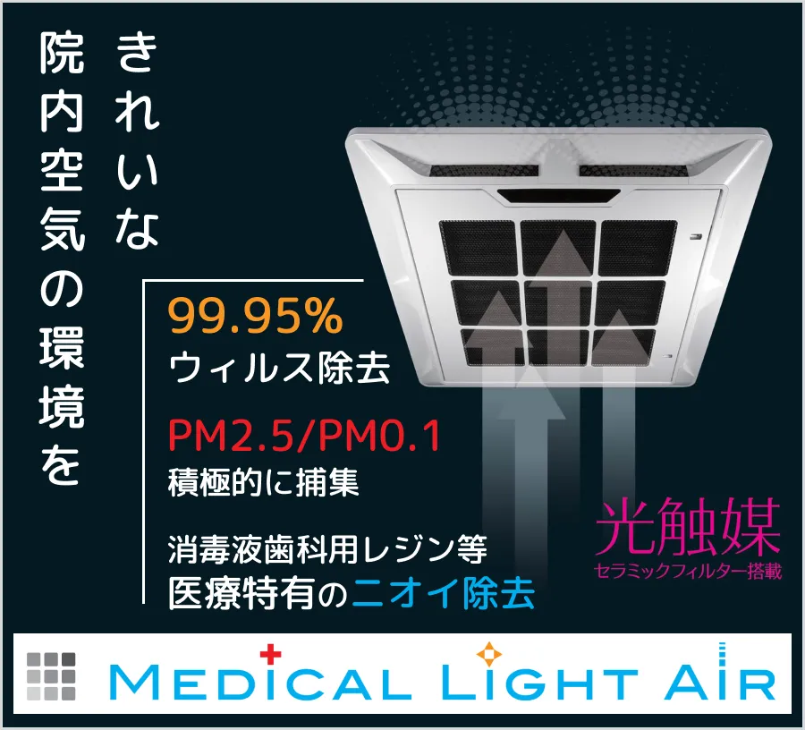 きれいな院内空気の環境を　〜メディカルライトエアーについて詳しくはこちら