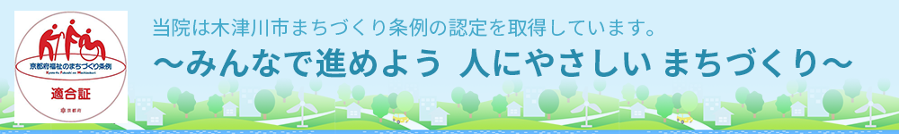 当院は木津川市まちづくり条例の認定を取得しています。