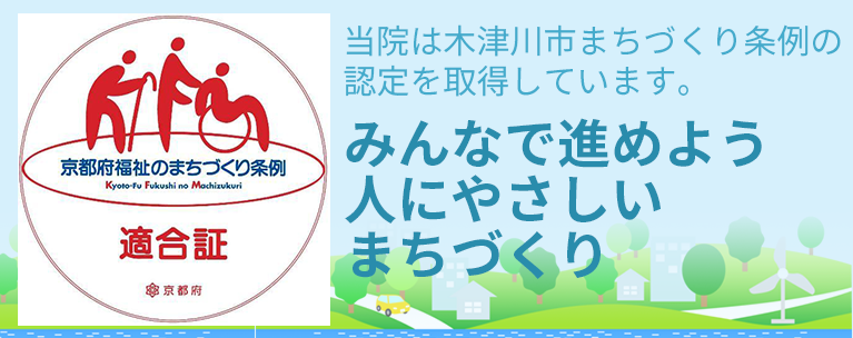 当院は木津川市まちづくり条例の認定を取得しています。