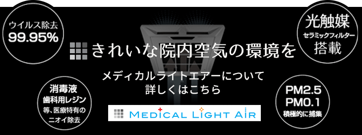 きれいな院内空気の環境を　〜メディカルライトエアーについて詳しくはこちら