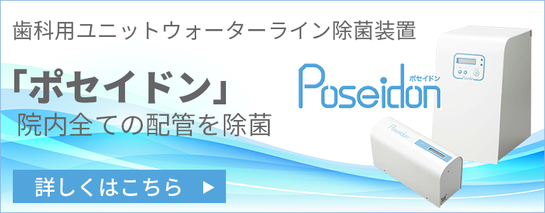 歯科用ユニットウォーターライン除菌装置 「ポセイドン」　院内全ての配管を除菌 詳しくはこちら